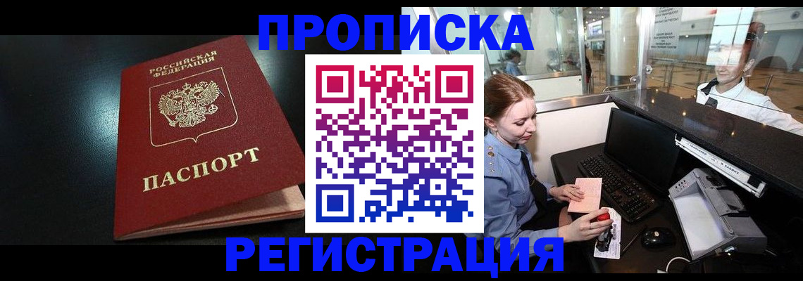 прописка ребенка в Москве